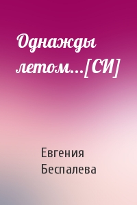 Однажды летом...[СИ]