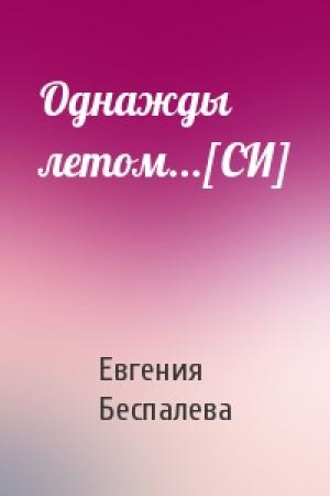 Обложка книги «Однажды летом...[СИ]» — Евгения Беспалева
