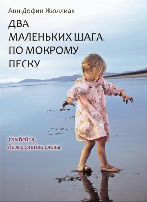 Обложка книги «Два маленьких шага по мокрому песку» — Анн-Дофин Жюллиан
