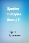 Сергей Кравченко - Кривая империя. Книга 4