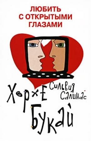 Обложка книги «Любить с открытыми глазами» — Хорхе Букай, Сильвия Салинас