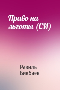 Равиль Бикбаев - Право на льготы (СИ)