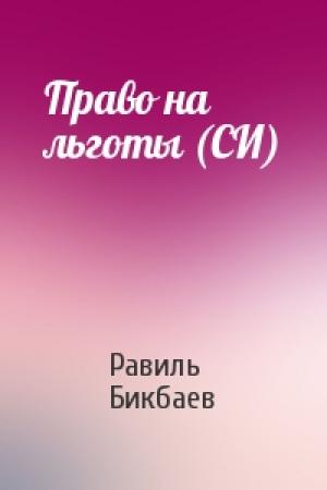 Обложка книги «Право на льготы (СИ)» — Равиль Бикбаев