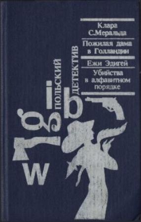 Обложка книги «Пожилая дама в Голландии» — Клара Меральда