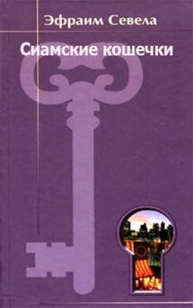 Обложка книги «Сиамские кошечки» — Эфраим Севела