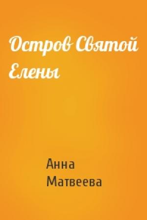 Обложка книги «Остров Святой Елены» — Анна Матвеева