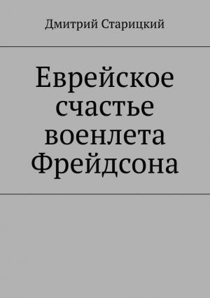 Обложка книги «Еврейское счастье военлета Фрейдсона» — Дмитрий Старицкий