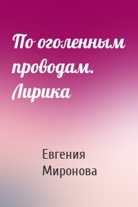 По оголенным проводам. Лирика