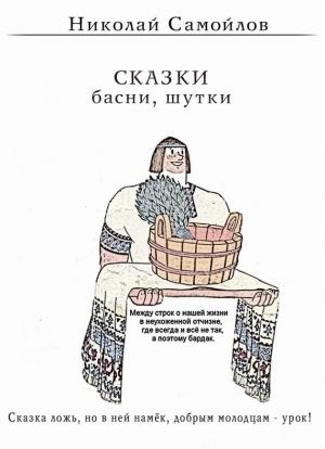 Обложка книги «Сказки. Басни» — Николай Самойлов