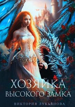 Обложка книги «Хозяйка Высокого замка» — Виктория Лукьянова