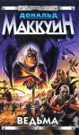 Дональд Маккуин - Ведьма