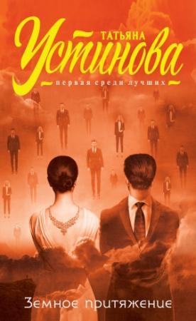 Обложка книги «Земное притяжение» — Татьяна Устинова
