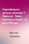 Уинстон Черчилль - Радиообращение премьер-министра У Черчилля - 'Война безвестных воинов' - 14 июля 1940 года