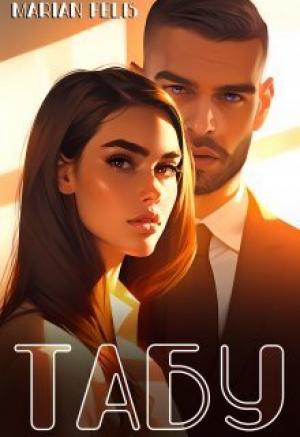 Обложка книги «Табу (СИ)» — Marian Felis