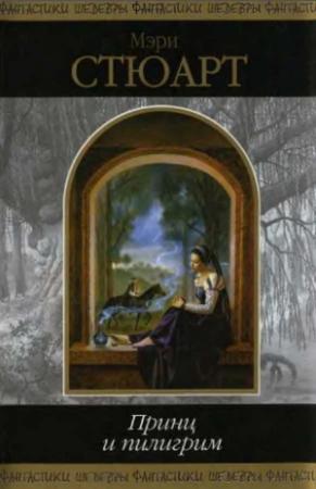 Обложка книги «Принц и пилигрим» — Мэри Стюарт