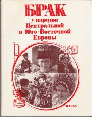 Обложка книги «Брак у народов Центральной и Юго-Восточной Европы» — Ю. Иванова, Н. Красновская, О. Ганцкая, Н. Грацианская, Т. Филимонова, М. Кашуба, Р. Иванова, Л. Маркова, Э. Рикман, А. Анфертьев
