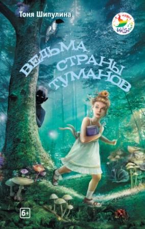 Обложка книги «Ведьма Страны Туманов» — Тоня Шипулина