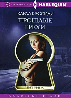 Обложка книги «Прошлые грехи» — Карла Кэссиди