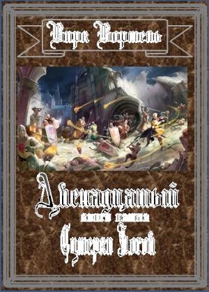 Обложка книги «Сумерки Богов» — Вирк Вормель