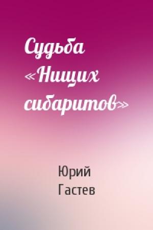 Обложка книги «Судьба «Нищих сибаритов»» — Юрий Гастев