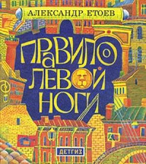 Обложка книги «Правило левой ноги» — Александр Етоев