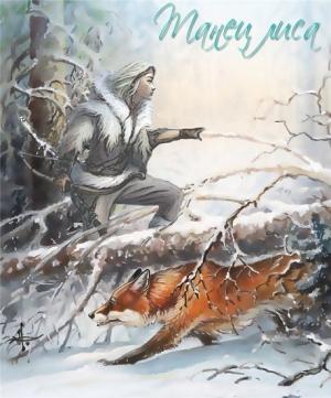 Обложка книги «Танец Лиса(СИ)» — Мирта Тау