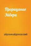 айронмайденовский - Прорицание Эйвери