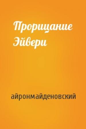 Обложка книги «Прорицание Эйвери» — айронмайденовский