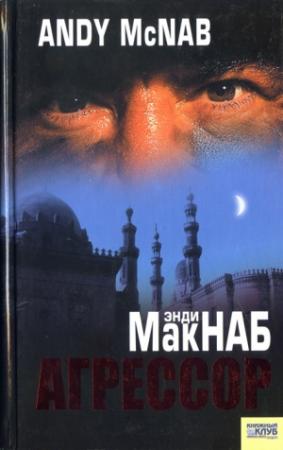 Обложка книги «Агрессор» — Энди Макнаб