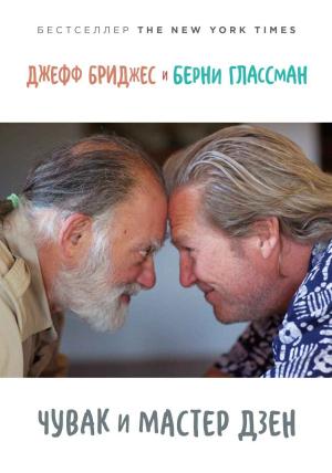 Обложка книги «Чувак и мастер дзен» — Джефф Бриджес, Берни Глассман