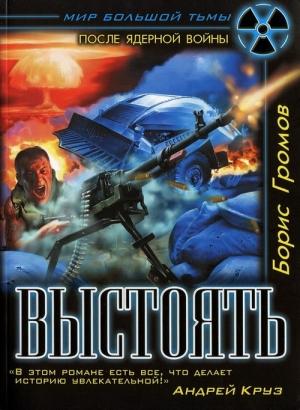 Обложка книги «Выстоять. Буря над Тереком» — Борис Громов