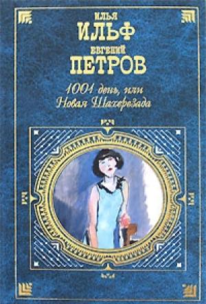 Обложка книги «Праздник Святого Йоргена» — Евгений Петров, Илья Ильф
