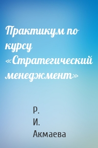 Практикум по курсу «Стратегический менеджмент»