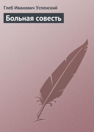 Обложка книги «Больная совесть» — Глеб Успенский