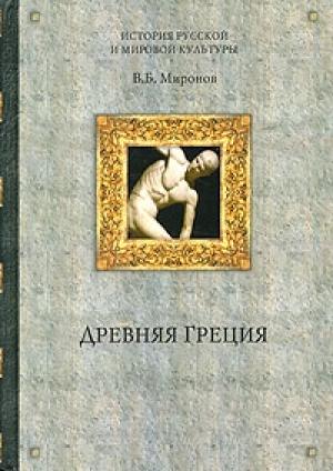 Обложка книги «Древняя Греция» — Владимир Миронов