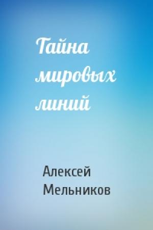 Обложка книги «Тайна мировых линий» — Алексей Мельников