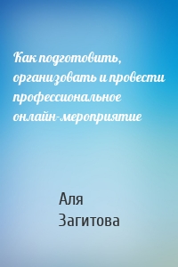 Как подготовить, организовать и провести профессиональное онлайн-мероприятие