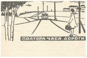 Обложка книги «Полтора часа дороги» — Владимир Амлинский