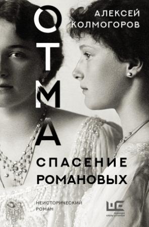 Обложка книги «ОТМА. Спасение Романовых» — Алексей Колмогоров