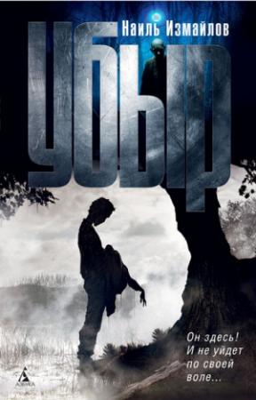 Обложка книги «Убыр» — Шамиль Шаукатович Идиатуллин
