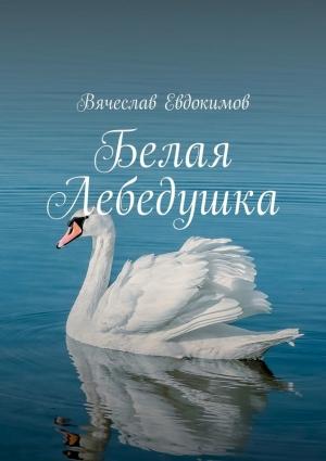Обложка книги «Белая Лебедушка» — Вячеслав Евдокимов