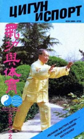 Обложка книги ««Цигун и жизнь» («Цигун и спорт»)-02-03 (1992 )»