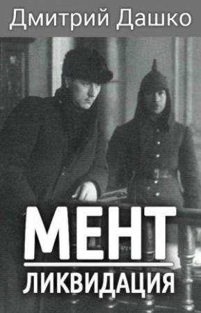 Обложка книги «Ликвидация» — Дмитрий Дашко