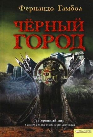 Обложка книги «Черный Город» — Фернандо Гамбоа