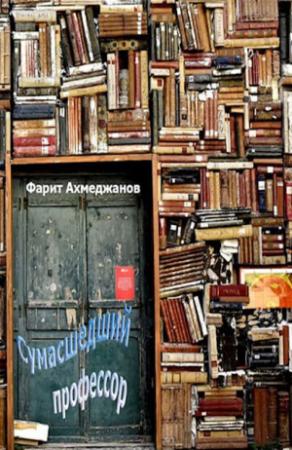 Обложка книги «Сумасшедший профессор» — Фарит Ахмеджанов