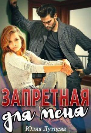Обложка книги «Запретная для меня (СИ)» — Юлия Лутцева