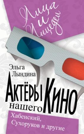 Обложка книги «Актеры нашего кино. Сухоруков, Хабенский и другие» — Эльга Лындина