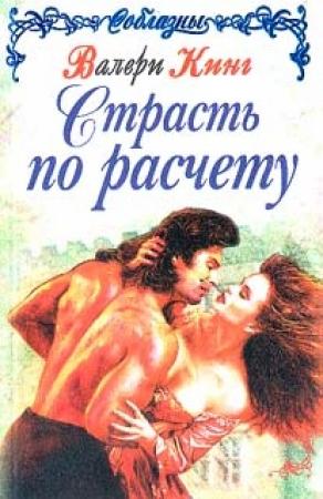 Обложка книги «Страсть по расчету (Строптивая леди)» — Валери Кинг
