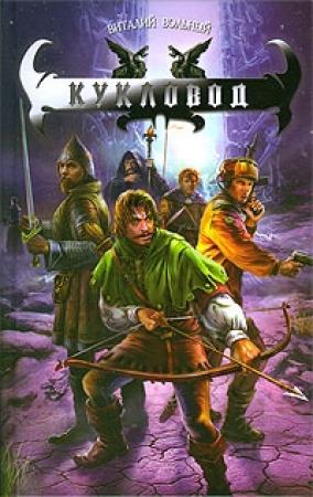 Обложка книги «Кукловод» — Виталий Вольный