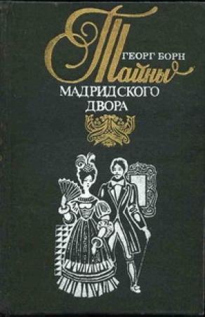 Обложка книги «Изабелла, или Тайны Мадридского двора. Том 2» — Георг Борн
